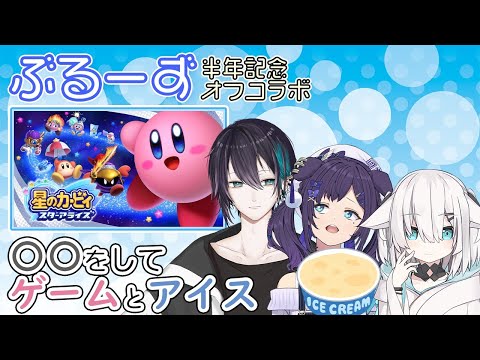 【ぶるーずオフコラボ】#ぶるーず半周年！〇〇しながらアイスを食べてゲームで遊ぶ！？【黛 灰 / にじさんじ】