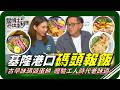 🗺《跟著姆士出遊去》港邊飄香的老味道！尋訪陪伴碼頭工人的古早味「碼頭蛋餅」，品嚐傳承至今「碼頭報飯」樸實卻令人回味無窮！跟著在地人的腳步，一起探索藏在港區旁、承載無數故事與回憶的美食！