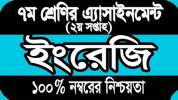 Class Seven English Assignment Answer || ৭ম শ্রেণির এসাইনমেন্ট ২০২২ | Class 7 assignment 2nd week
