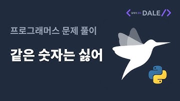 프로그래머스 - 같은 숫자는 싫어