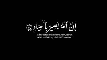 (وأفوض أمري الى الله)|عبدالباسط عبدالصمد | سورة غافر #krumat #reels #كرومات #شاشه_سوداء #quran