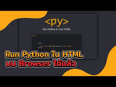 เพราะ PyScript ทำให้เราเขียน Python ใน HTML ขึ้นบน Browser ได้แล้ว