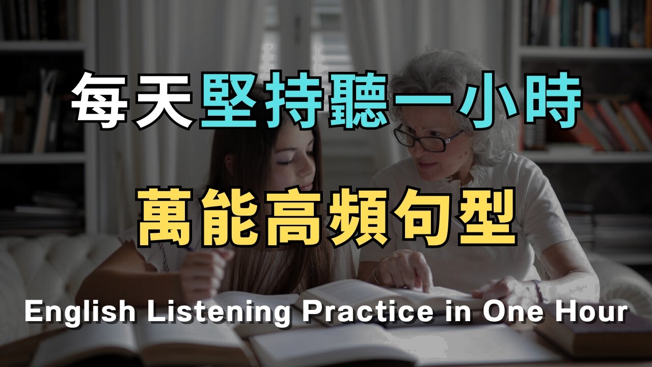 【終身受用】開口就像美國人！200 句美劇高頻口語，徹底改造你的英語腦 /洗澡/通勤/睡前無限循環 零基礎到流利只要1小時！ 從此告別啞巴英語｜睡覺學英文｜英文初級聽力｜零基礎學英文