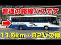【バス停大量】盛岡~久慈を結ぶバス白樺号が面白すぎる