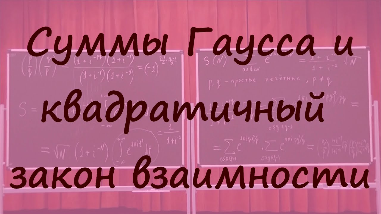 445 Суммы Гаусса и квадратичный закон взаимности