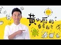 《黄小厨的春夏秋冬》第1集：黄小厨让粽子一秒变网红