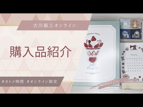 かわいい】古川紙工オンライン購入品【オトメ時間】 - YouTube