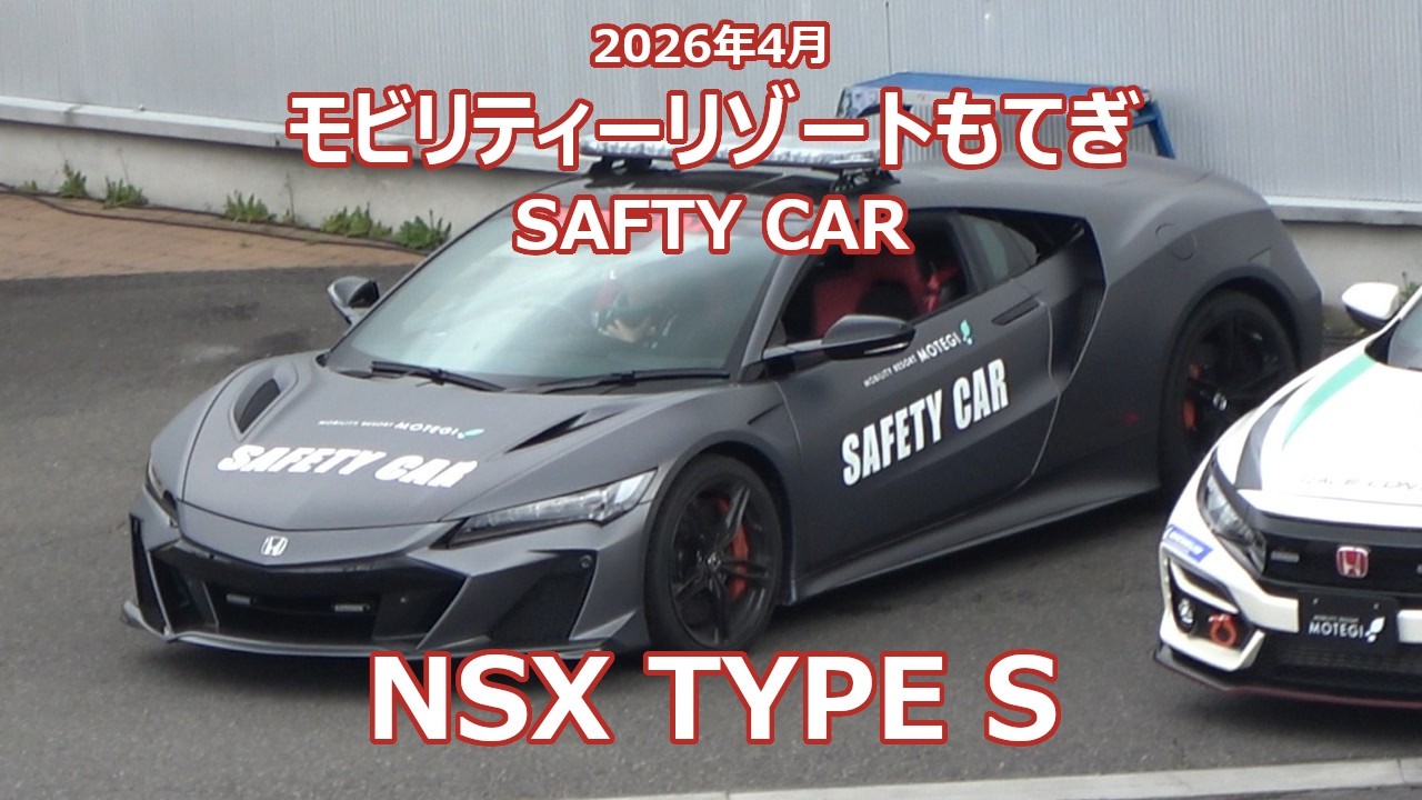 NSX TYPE S セーフティーカー SAFTY CAR モビリティリゾートもてぎ