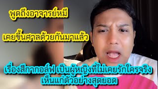 Download Lagu แพรรี่พูดถึง อ.หมี เคยขึ้นศาลด้วยกันมาแล้ว เรื่องกอล์ฟไม่เคยรักใครจริง เห็นแก่ตัว #แพรรี่ไพรวัลย์ MP3 Download Lagu แพรรี่พูดถึง อ.หมี เคยขึ้นศาลด้วยกันมาแล้ว เรื่องกอล์ฟไม่เคยรักใครจริง เห็นแก่ตัว #แพรรี่ไพรวัลย์ MP3