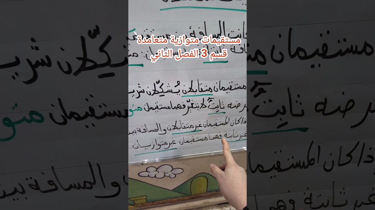 مستقيمات متوازية و مستقيمات متعامدة قسم 3 الفصل الثاني