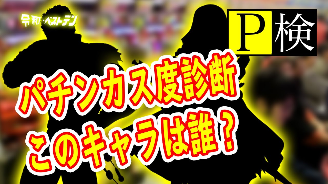 パチンコキャラシルエットクイズ 全問正解でパチンカス P検 オンラインカジノ総まとめ情報館