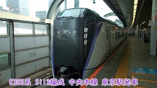 【東京発のかいじ】JR東日本E353系　S113編成　中央本線　東京駅発車