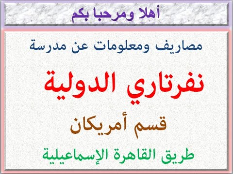 مصاريف ومعلومات عن مدرسه نفرتاري الدوليه قسم امريكان طريق القاهره الاسماعيليه 2024 2025