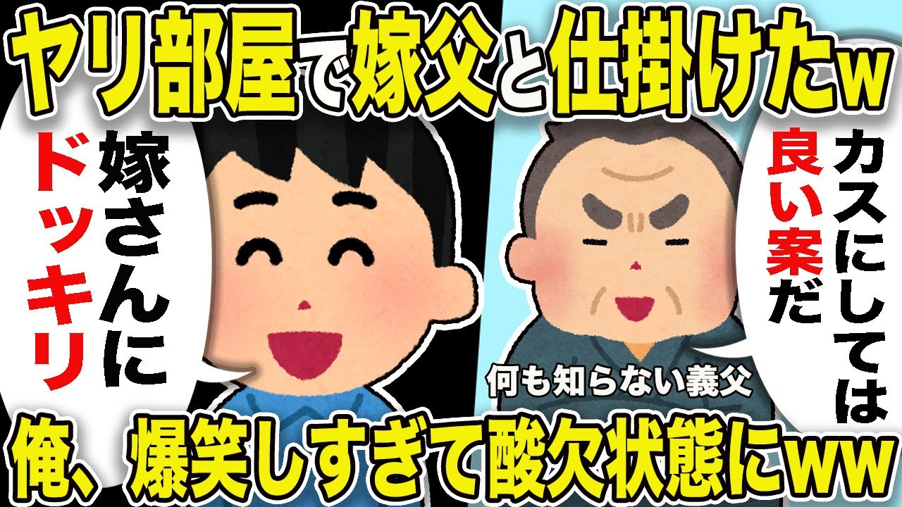 【2ch修羅場スレ】嫁父「カスにしては良い案だ」俺「嫁さんにドッキリ」嫁と不倫相手のヤリ部屋で、嫁父とドッキリを仕掛けてみたww