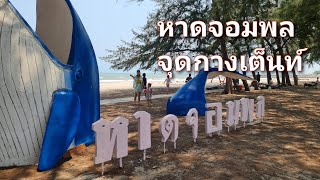 จุดกางเต็นท์​ ที่หาดจอมพล​ สวรรค์ของคนรักทะเล​ รีวิว​5นาทีพอ​