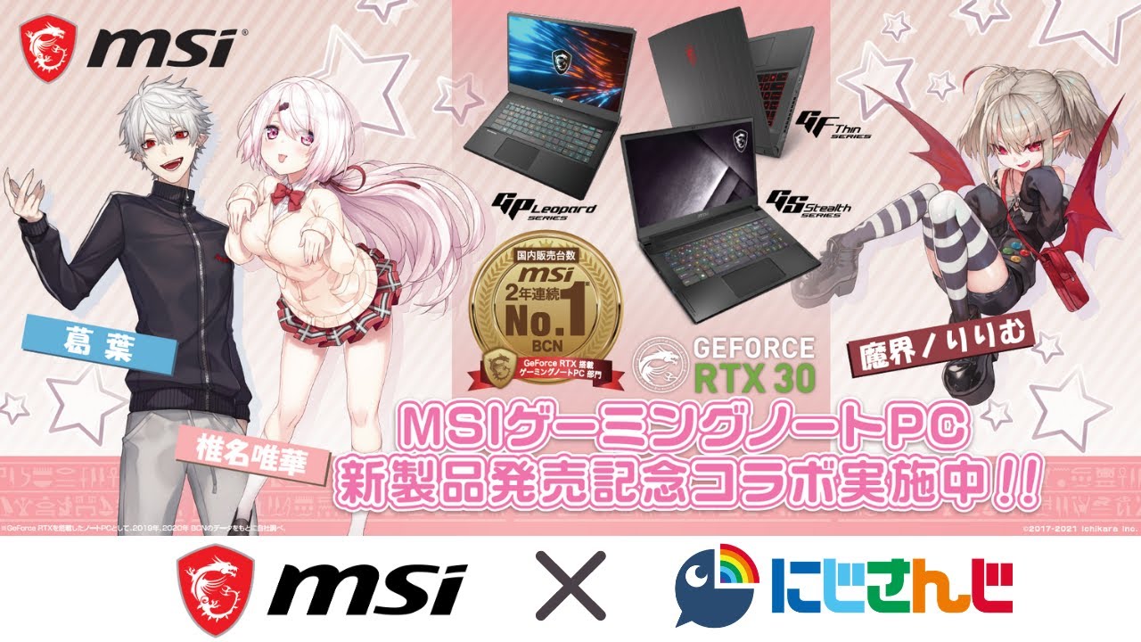 Msi にじさんじ ゲーミングノートpc新製品発売記念コラボ