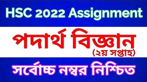 Physics Assignment HSC 2022 || পদার্থ বিজ্ঞান অ্যাসাইনমেন্ট || Physics Assignment Class 11 2nd Week