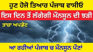 Punjab Weather, Punjab Weather Today, Weather Punjab, Weather Punjab Today | Punjabi News Today