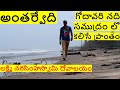 అందాల అంతర్వేది #Antarvedi #AntarvediBeach #AntarvediSriLakshmiNarasimhaSwamyTemple