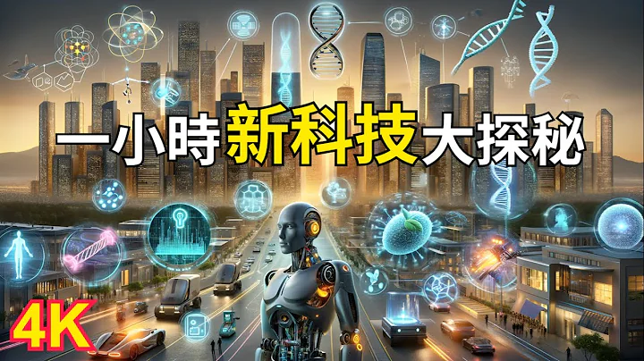 【一小时新科技大探秘】今后20年里将改变世界的20大新科技：通用人工智慧（AGI）、基因编辑、量子运算、脑机介面、人形机器人、生成式AI、人造子宫、奈米技术、物联网、自动驾驶、太空旅游、智慧城市... - 天天要闻