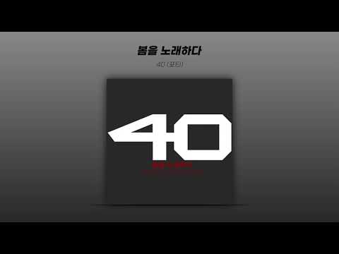 [Official Audio] 40 (Forty) - 봄을 노래하다 (Sing the Spring)