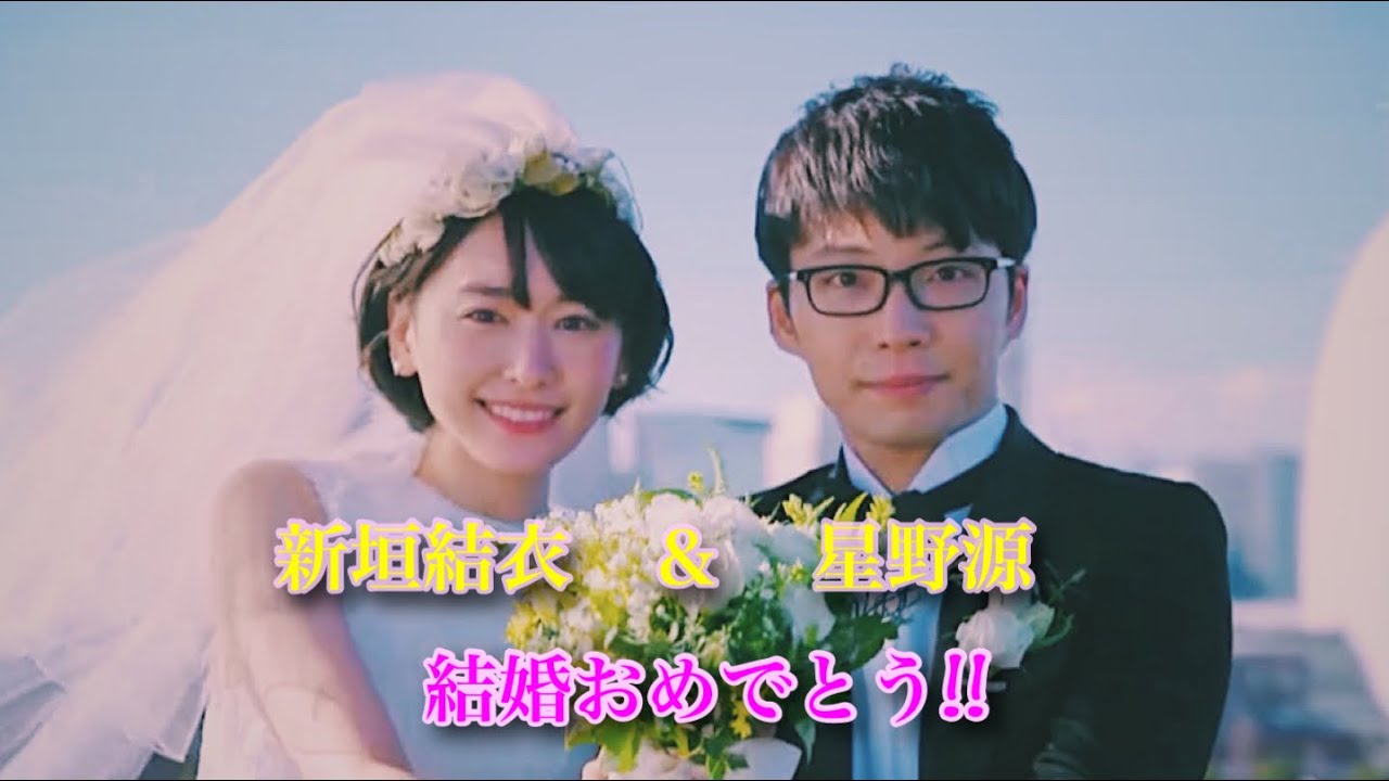 祝 新垣結衣＆星野源結婚!! 末永くお幸せに。