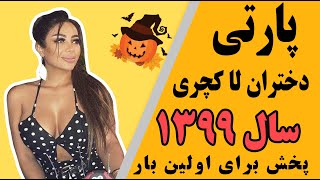 رقص دختران خوشگل و سکسي ايراني در مهماني 1399dance sexy girl Iranian girl party 2020