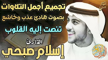 اسلام صبحي❤️تجميع أجمل التلاوات❤️بصوت هادئ عذب وخاشع💚😌تنصت إليه القلوب❤️