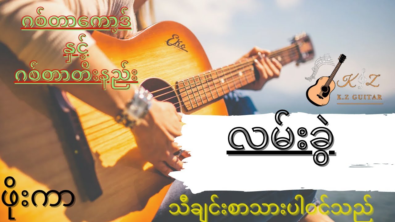 လမ်းခွဲ/ဖိုးကာ/ဂစ်တာကော့ဒ်နှင့်ဂစ်တာတီးနည်း