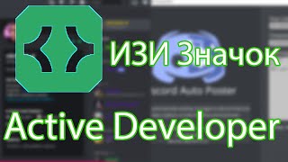 Как получить Значок в Discord  Active Developer. discord developer badge