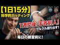 【1日15分】科学的に証明されたカッティングスキルの最速習得ルーティーン