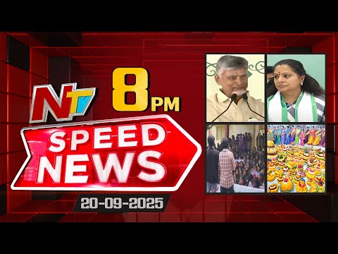 Speed News | 8 PM News Headlines | 20-09-2025 | NTV Telugu - NTVTELUGU
