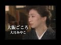 大阪ごころ/大月みやこ