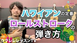 【ハワイアン】ウクレレでロールストロークの弾き方「オケカイ」も弾けるようになる