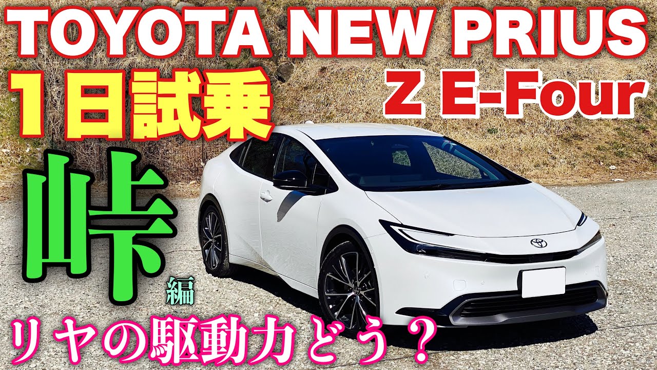 トヨタ 新型プリウス Z E-Four 1日試乗！ワインディング編 小径