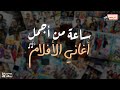 ساعة من اجمل أغاني الأفلام 