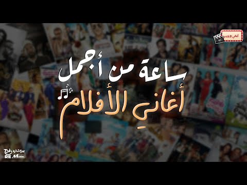ساعة من اجمل أغاني الأفلام