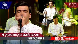 Дилшоди Файзулло - Чи Тадбире (Консерти зинда) | Dilshodi Fayzullo - Live Consert