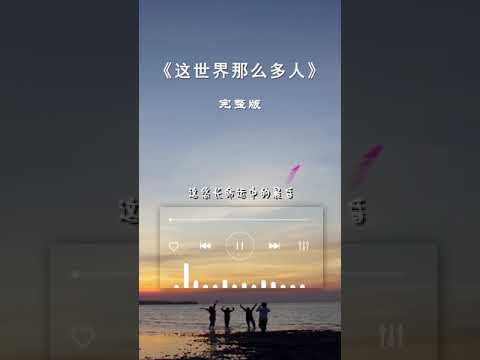 这世界那么多人-完整版 莫文蔚