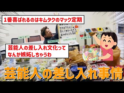 【2ちゃん】芸能人の差し入れ事情【ゆっくり】