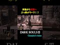 いきなり終盤に飛ばされるゲーム好き・・・ #darksouls3 #ダークソウル3 #ずんだもん