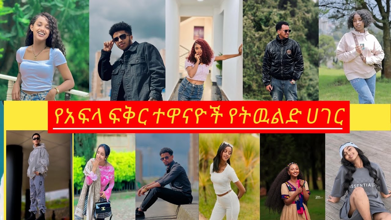 የአፍላ ፍቅር ተዋናዮች የትዉልድ ሀገር#አፍላፍቅር #aflafikir #ethiopiantiktok #viralvideo 