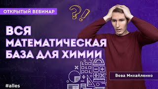 картинка: Математическая БАЗА для химика | Открытый вебинар Alles