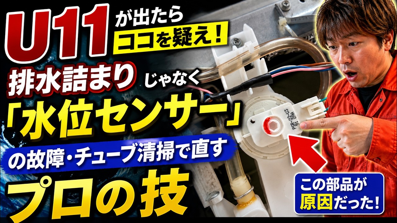 If You Get a U11 Error on Your Panasonic Front-Load Washer, Check