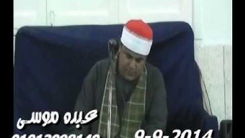 الشيخ مصباح البدوى سورة إبراهيم فى أبو شرابية كفر صقر شرقية 09-09-2014 تسجيلات عبده موسى