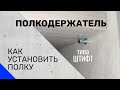 Полкодержатель  Как установить полки на полкодержатель