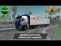 [ETS 2] ПОПАЛ В ДТП В МИНСКЕ! ДВОЙНАЯ РАЗГРУЗКА!