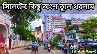 সিলেটর কিছু অংশ আমরা আজকে ঘুরে দেখাবো।।২০২৫।।Bangladesh Sylhet City Volg-40