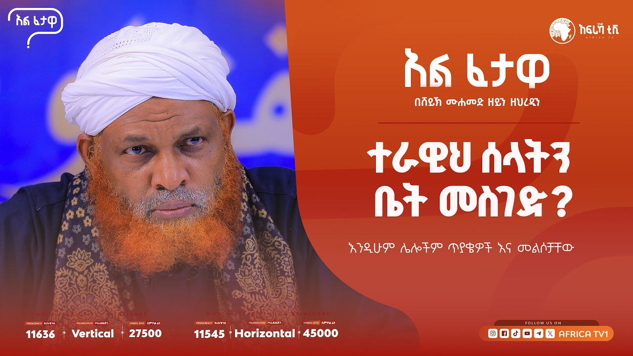 ተራዊህ ሰላትን ቤት መስገድ? || አልፈታዋ | በሸይኽ ሙሐመድ ዘይን ዘህረዲን || አፍሪካ ቲቪ || Africa TV1 #ፈታዋ
