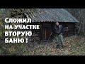 ЗАЧЕМ я сложил ВТОРУЮ БАНЮ на своём участке ?